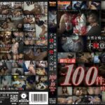 [ガチ勃起不可避]女性を食い物にする男達の不●意●交記録～100件10時間分の記録～の無料エロ動画